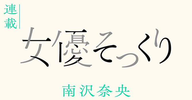 連載 南沢奈央 女優そっくり